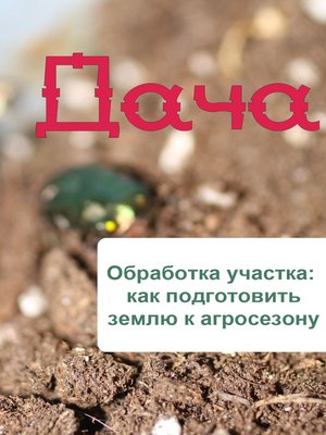 cover image of Обработка участка